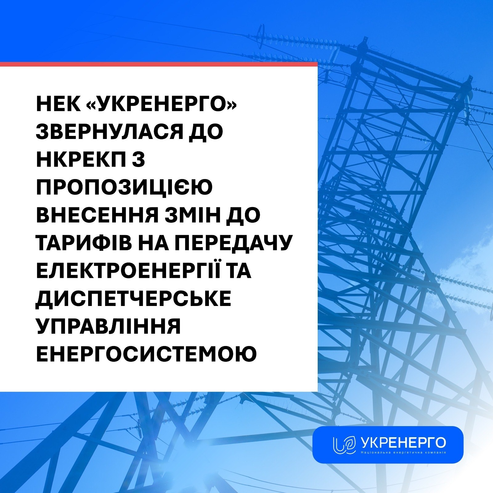Укренерго просить змінити тарифи на 2026