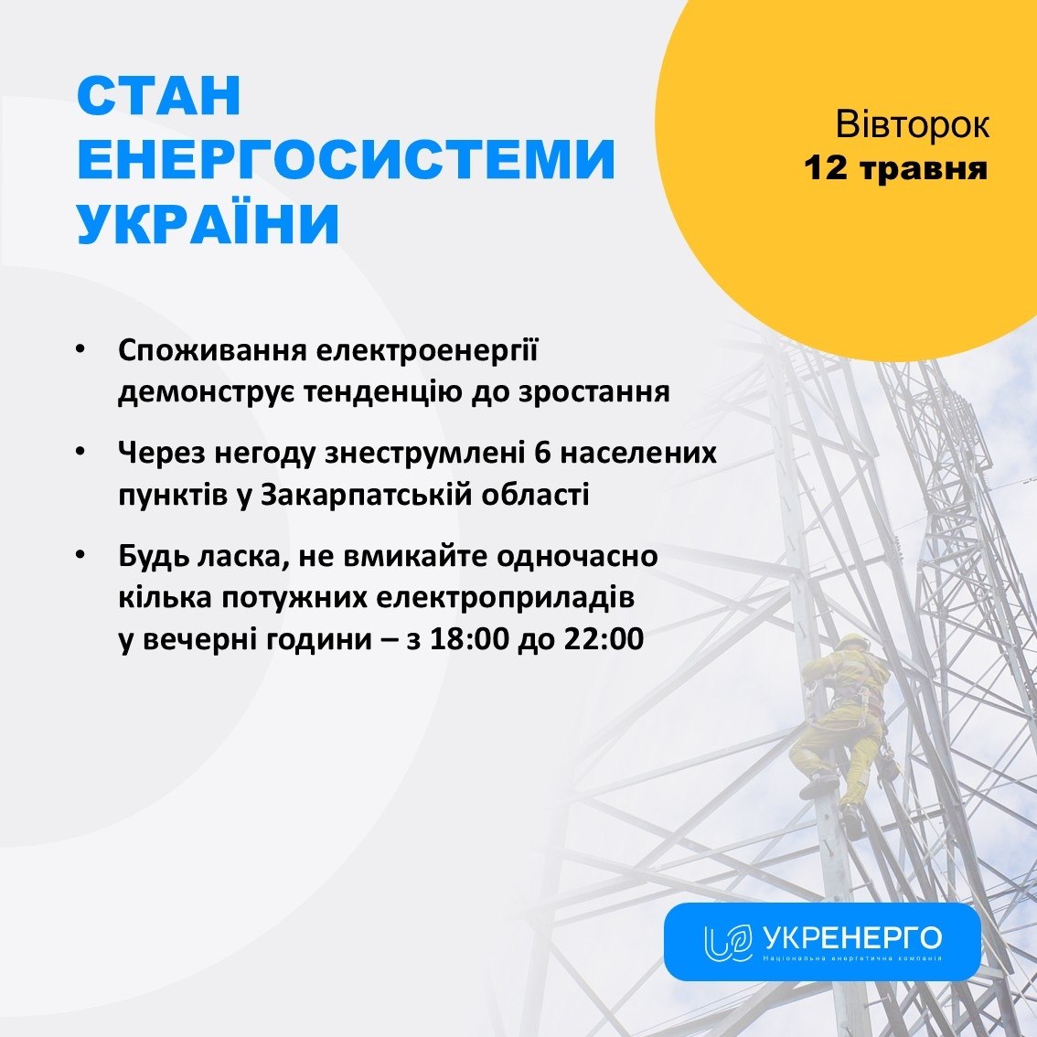 Зростання споживання, знеструмлення через негоду