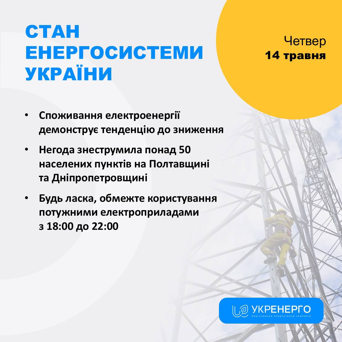Негода знеструмила понад 50 пунктів, обмежте прилади