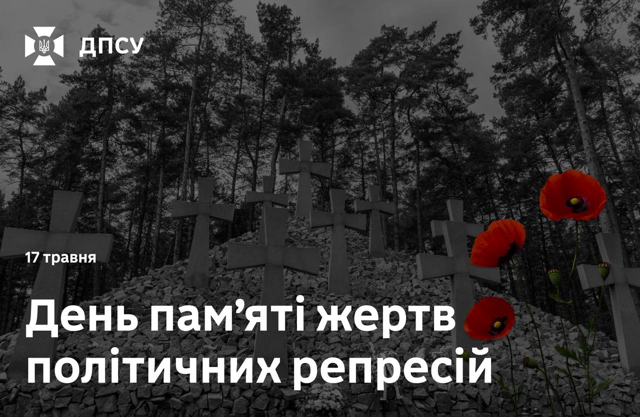 День пам’яті жертв політичних репресій, 17 травня