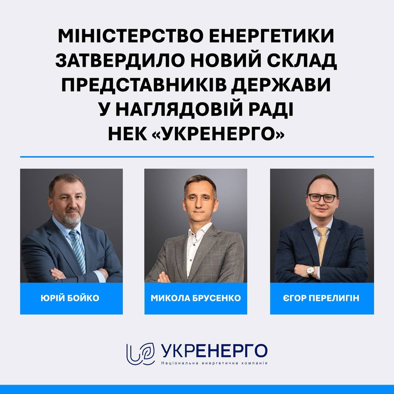 Міненерго затвердило новий склад держпредставників Укренерго