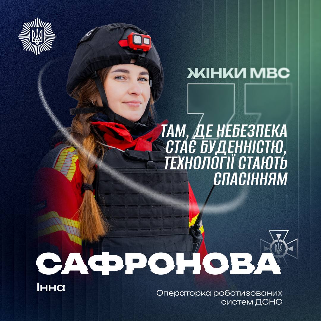 Інна Сафронова в ДСНС: роботизовані системи