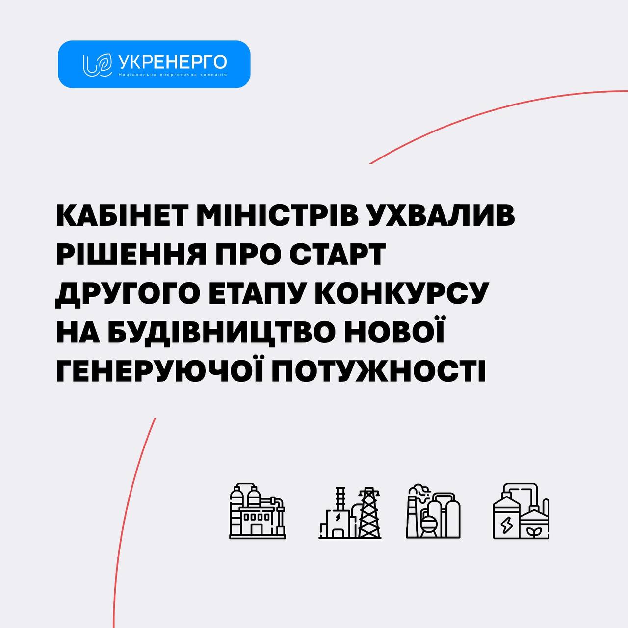 Старт другого етапу конкурсу на 1322 МВт