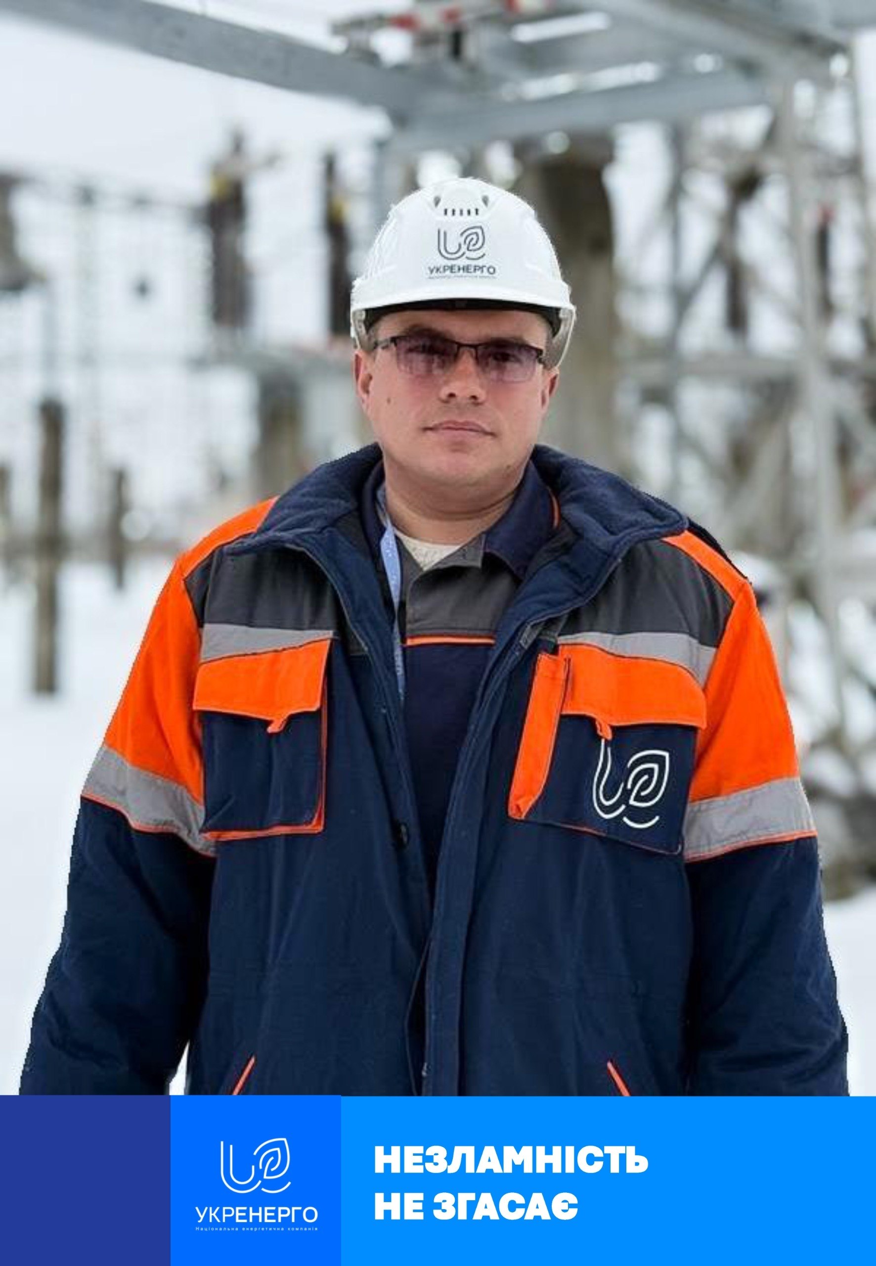Сергій, начальник підстанції «Укренерго», незламний