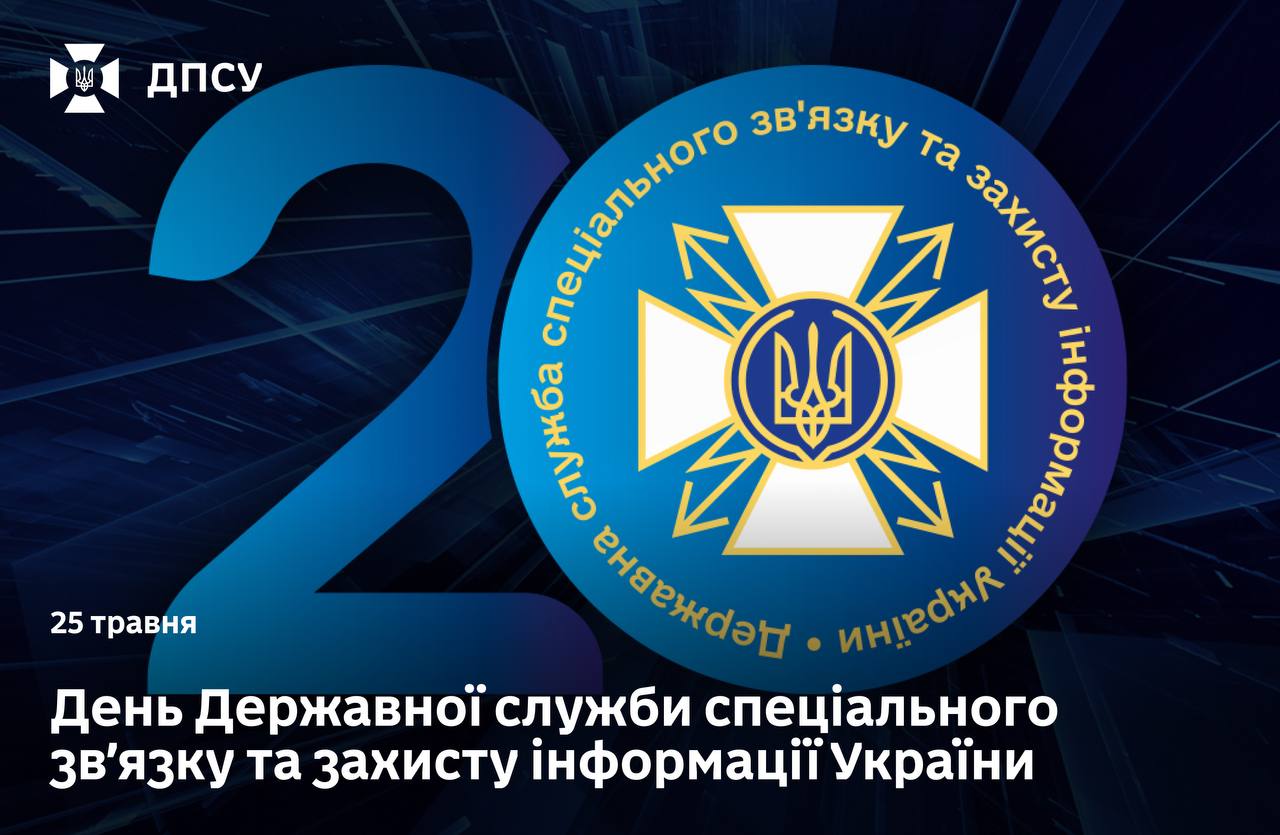 Вітаємо Держспецзв’язку з професійним святом