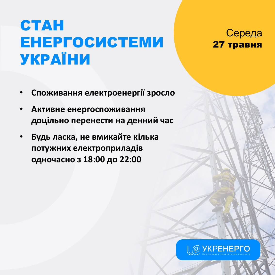 Споживання зросло: поради та знеструмлення