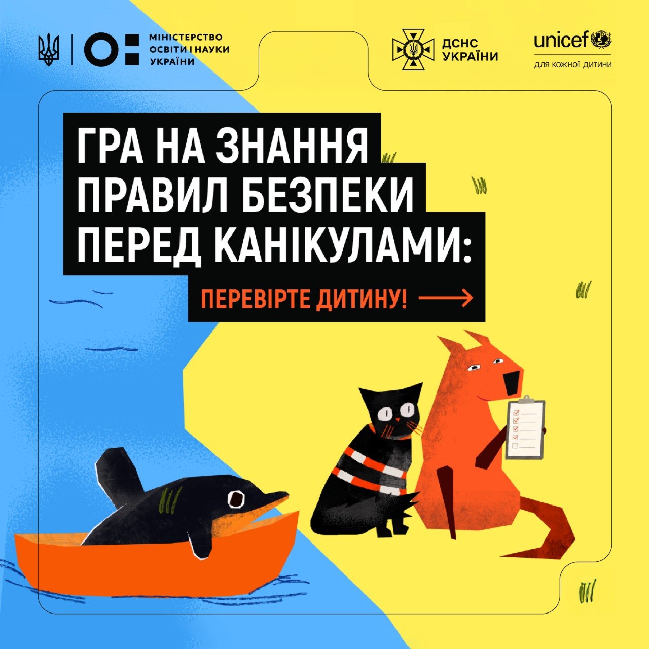 Безпечне літо: перевірте себе та дитину