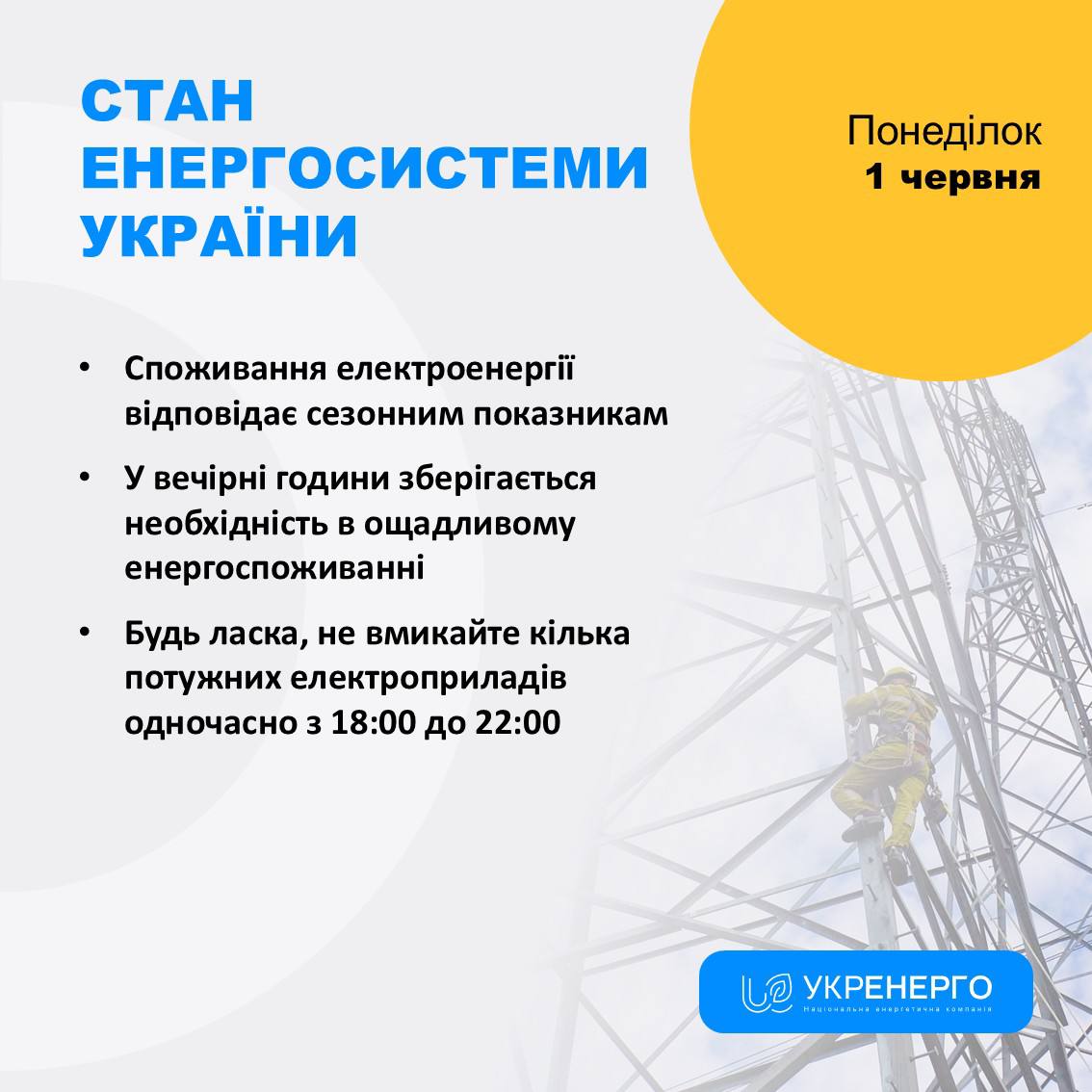 Електроспоживання відповідає сезонним показникам