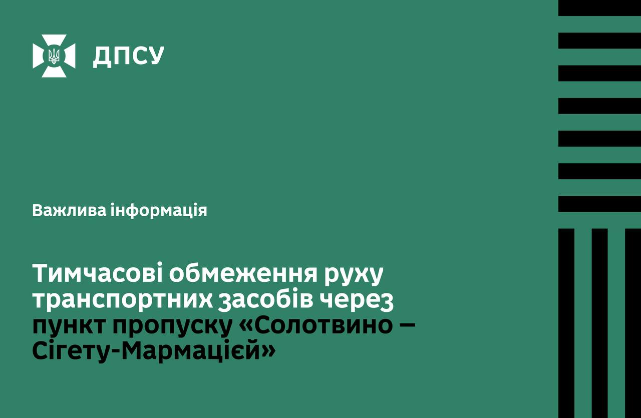 Тимчасові обмеження на пункті «Солотвино – Сігету-Мармацієй»