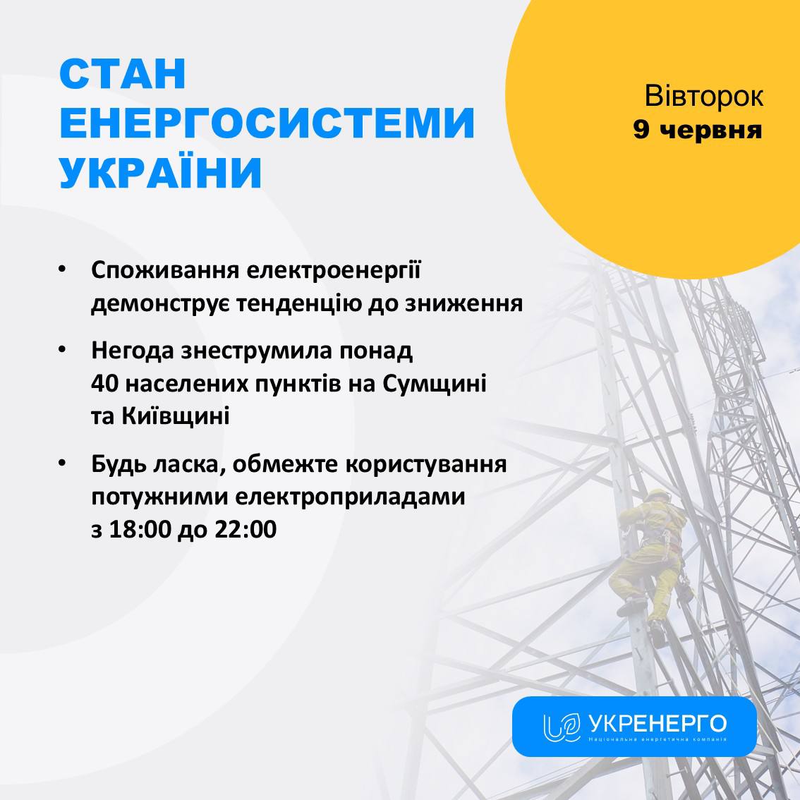 Зниження споживання електроенергії та відключення