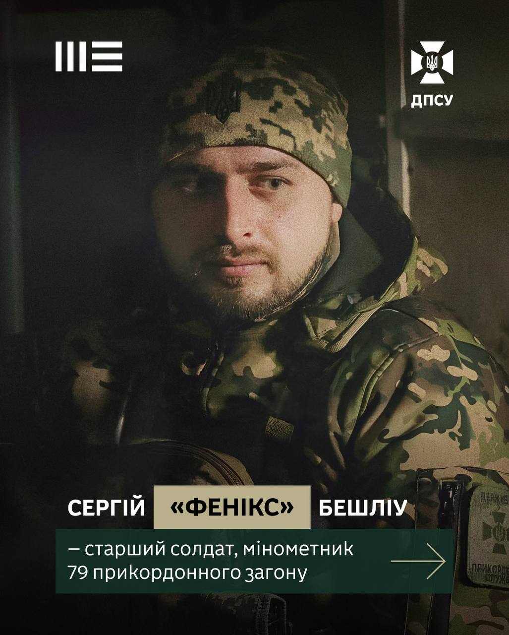 Сергій Бешліу «Фенікс»: від фермерства до міномета