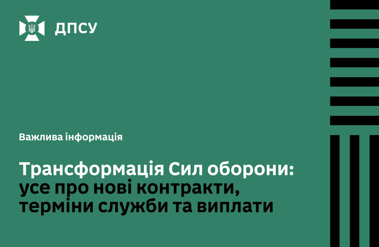 Трансформація Сил оборони: нові контракти
