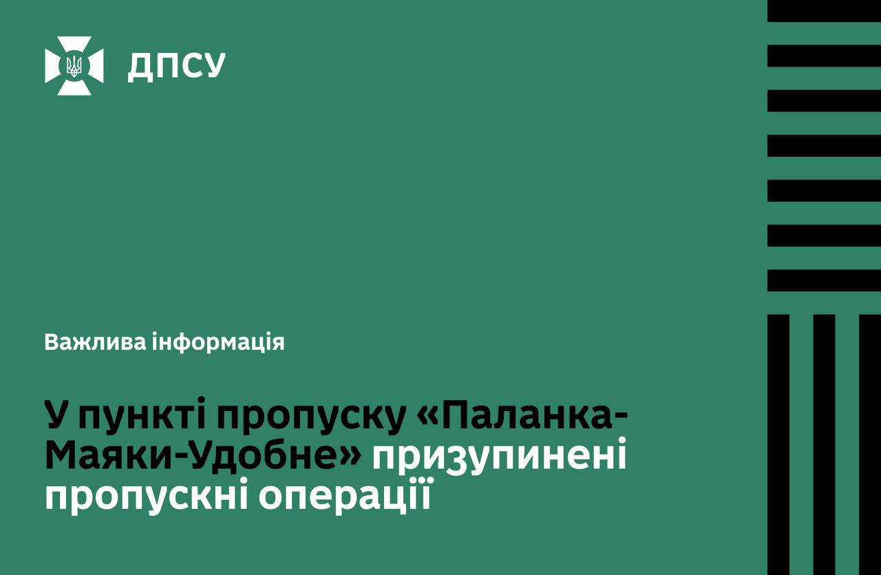 Призупинено пропускні операції в Паланка-Маяки-Удобне