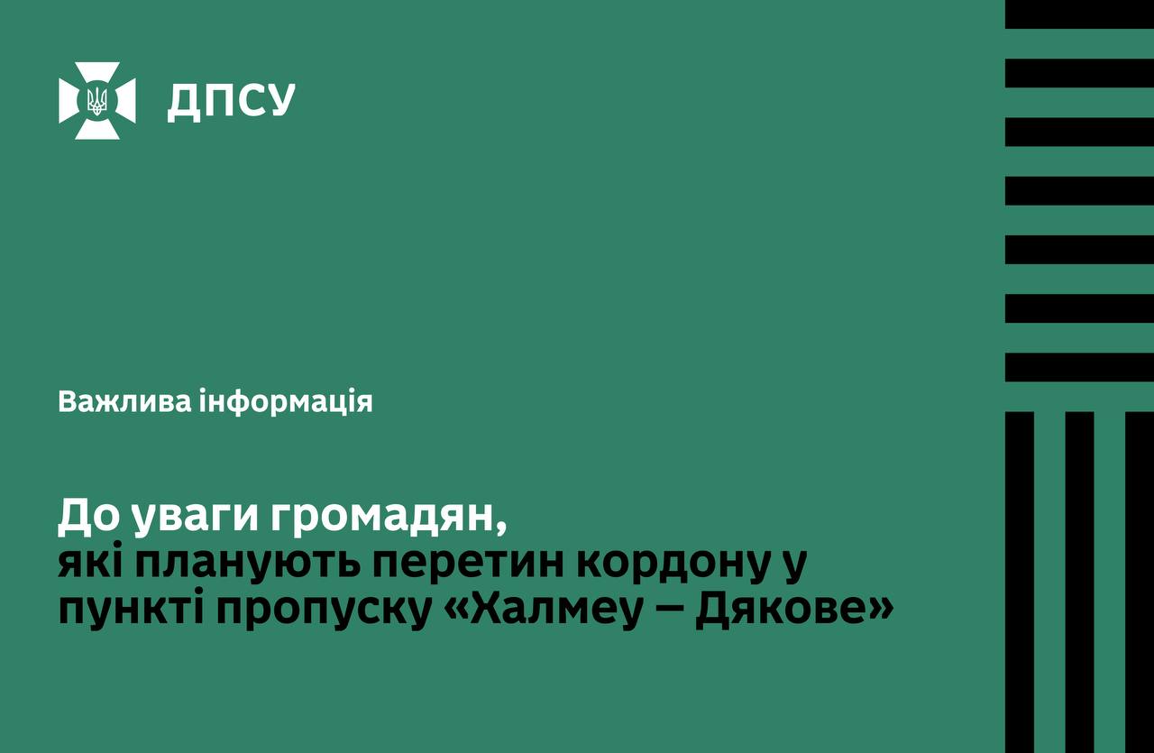 Призупинено пропуск у «Халмеу - Дякове» до 14:00