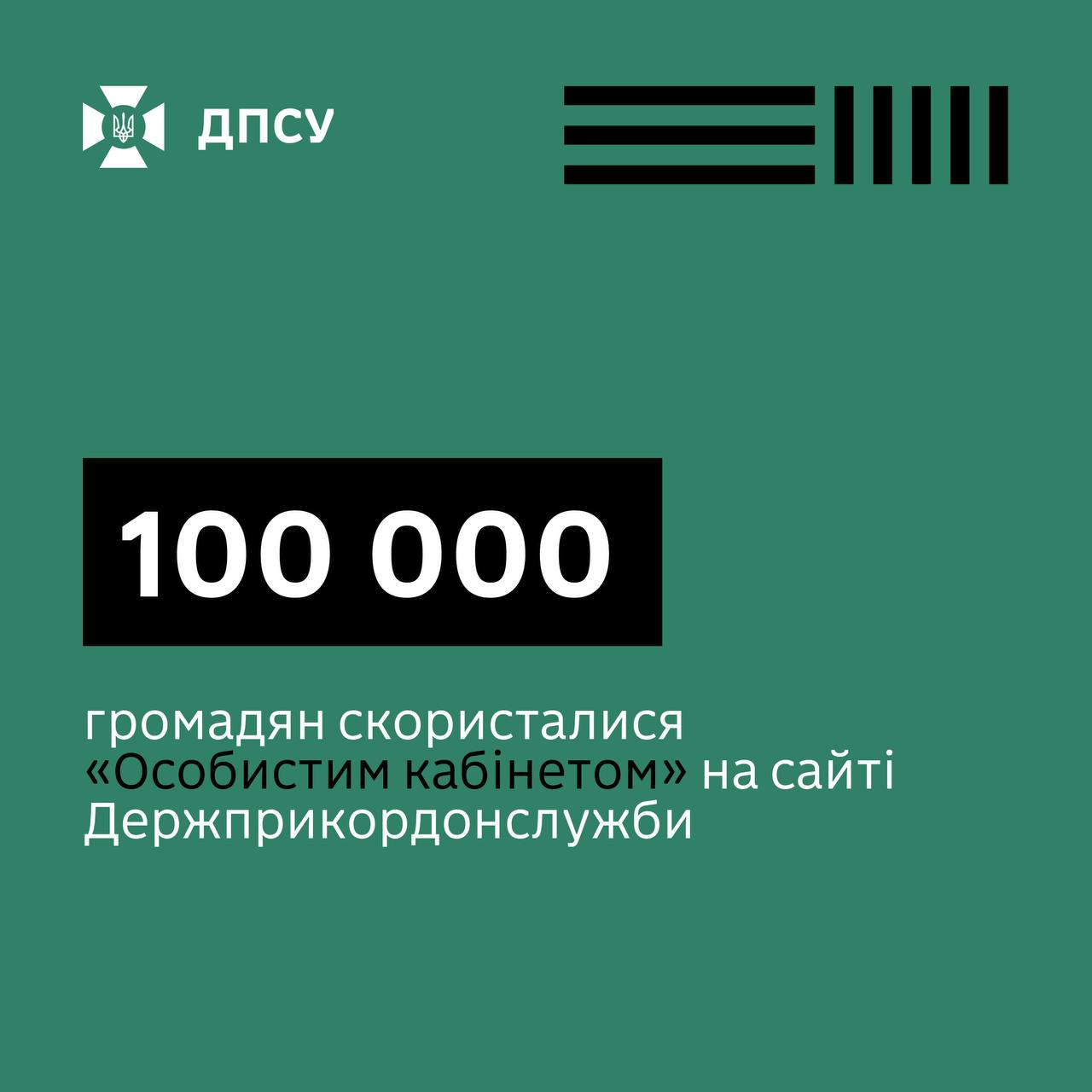 100 тисяч скористались «Особистим кабінетом» ДПСУ