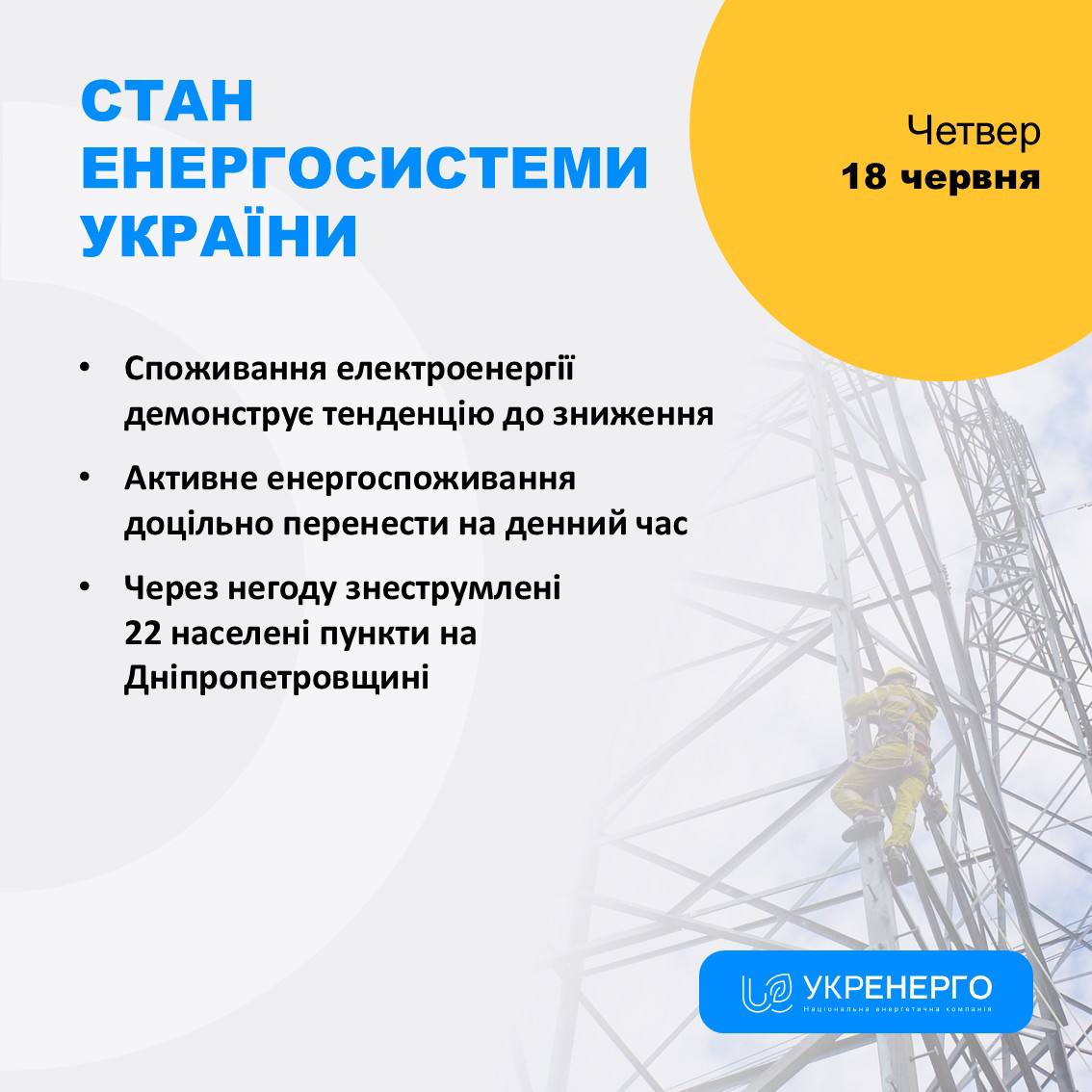 Зниження споживання та відключення електроенергії