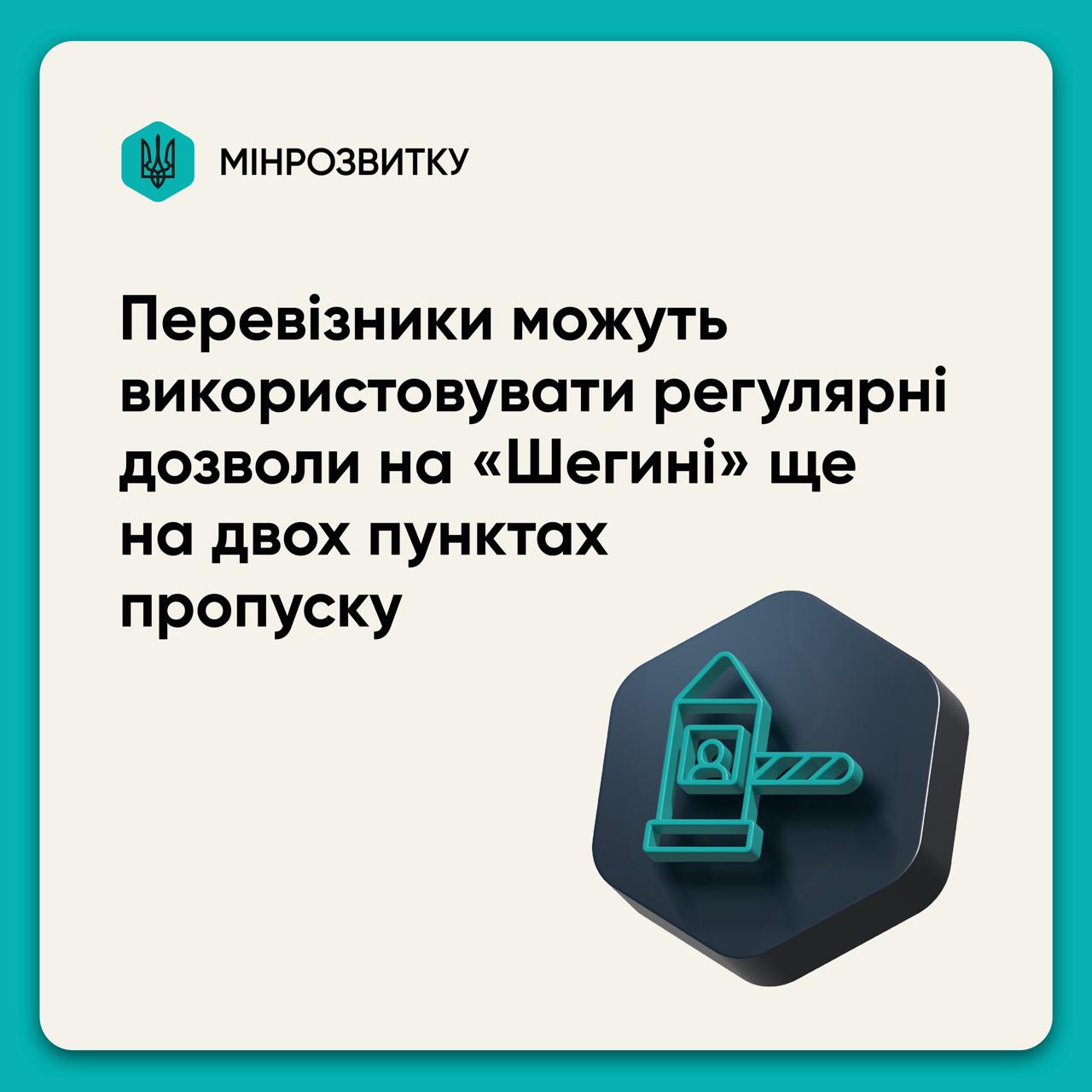 Дозволи для регулярних перевезень через «Шегині»