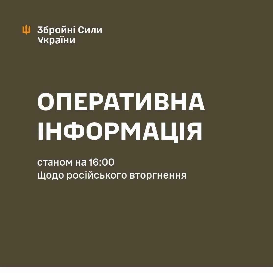 Оперативна інформація про російське вторгнення