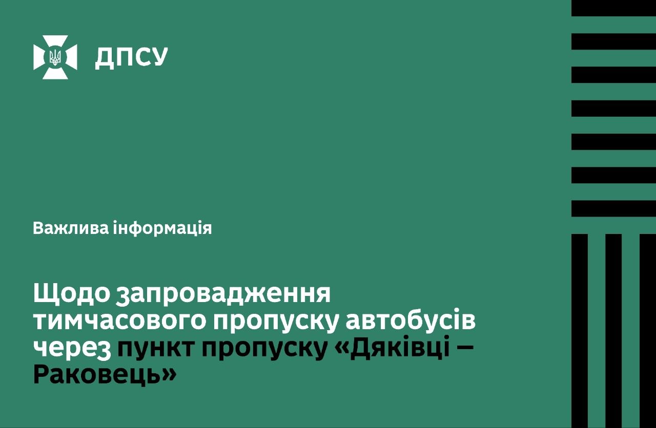 Додатковий маршрут для туробусів на кордоні з Румунією