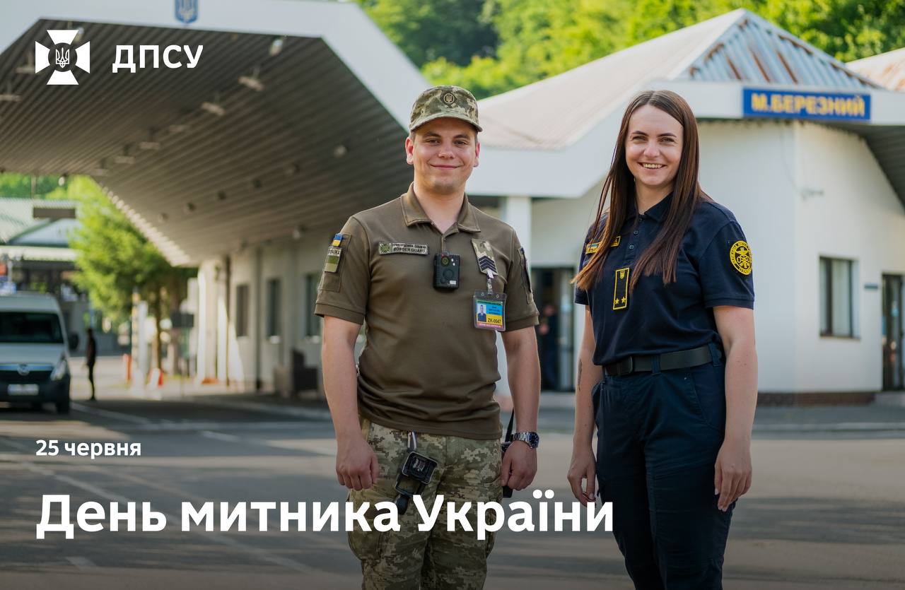 З Днем митної служби України