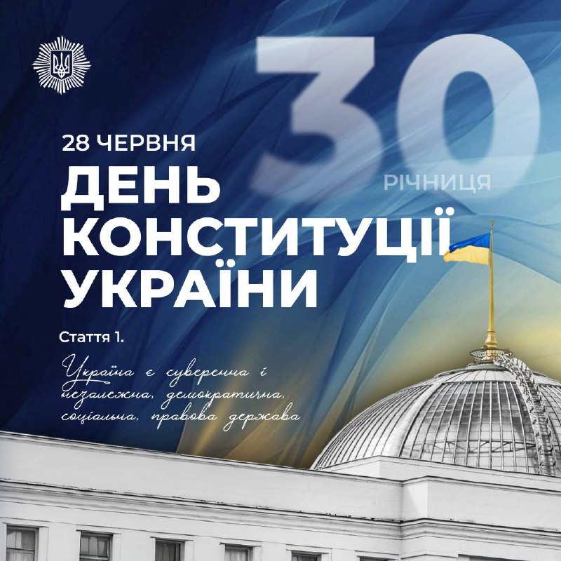 З Днем Конституції України: 30 років