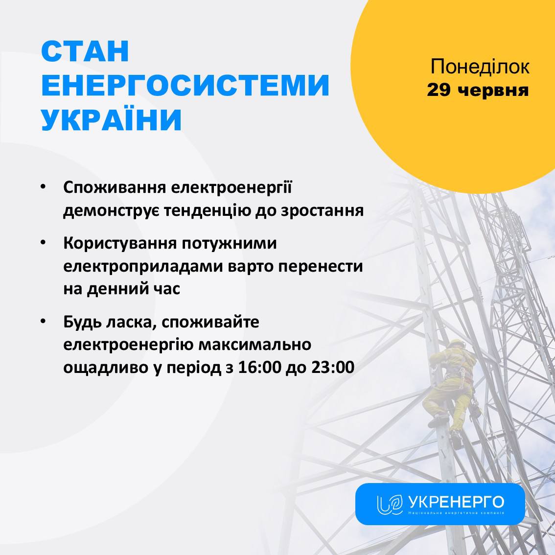 Стан енергосистеми: споживання зростає