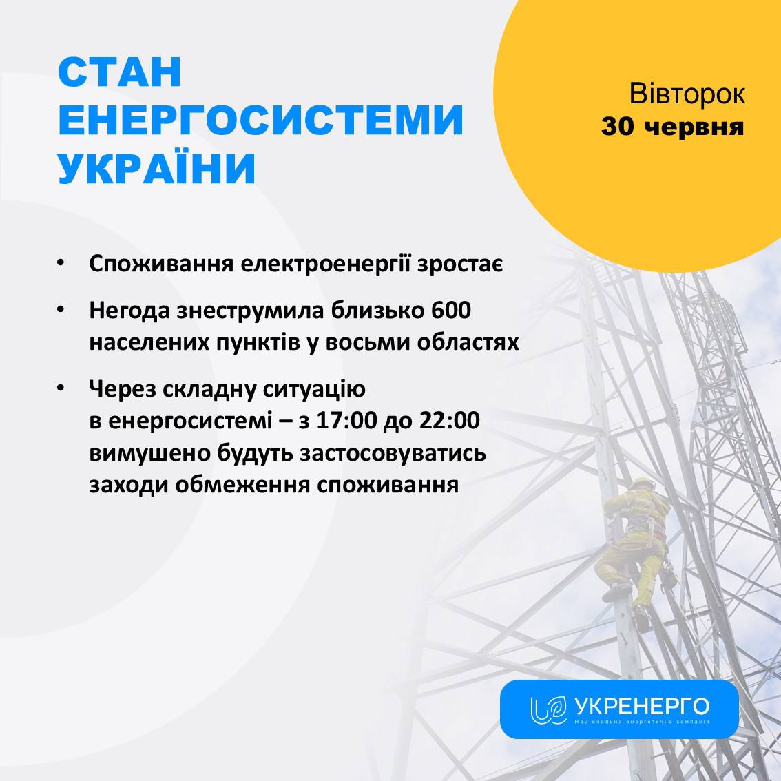 Зростає споживання: обмеження 17:00–22:00
