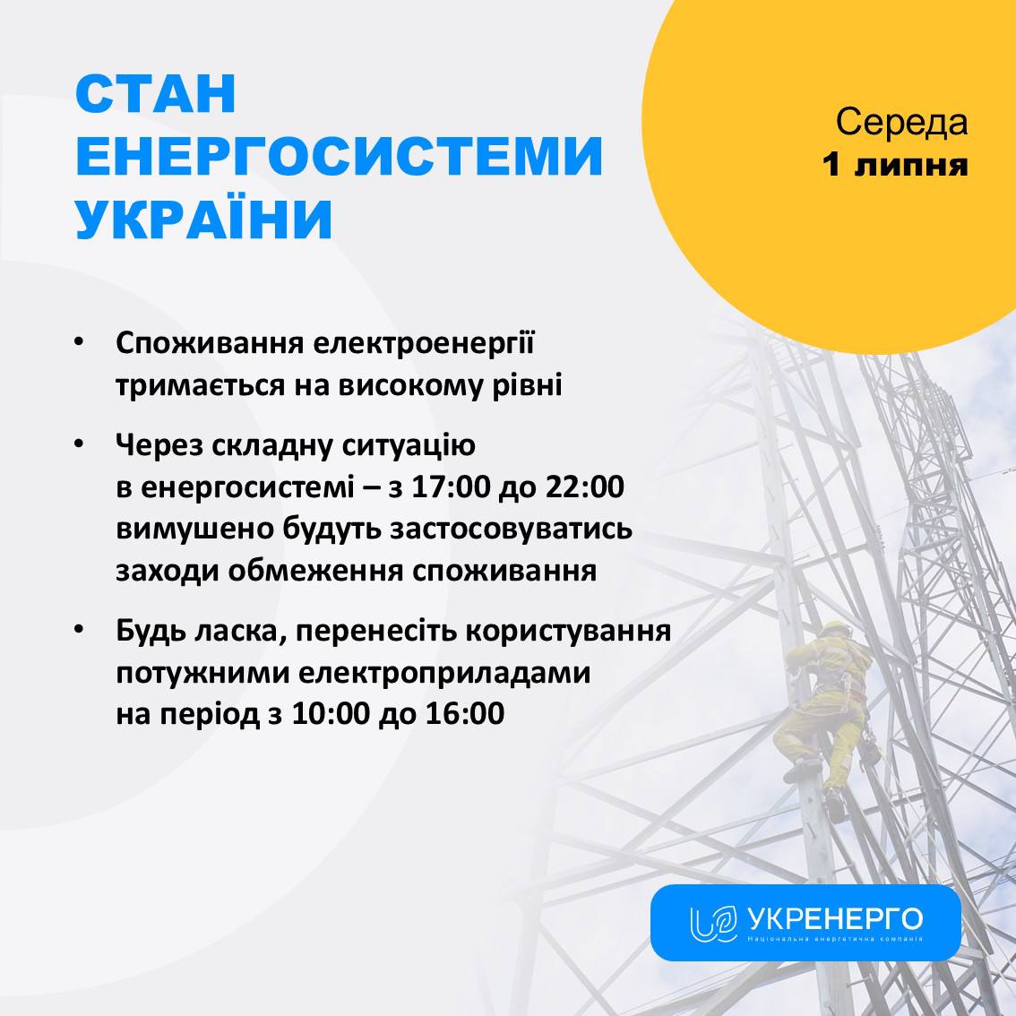 Вимушені обмеження споживання електроенергії 17:00–22:00