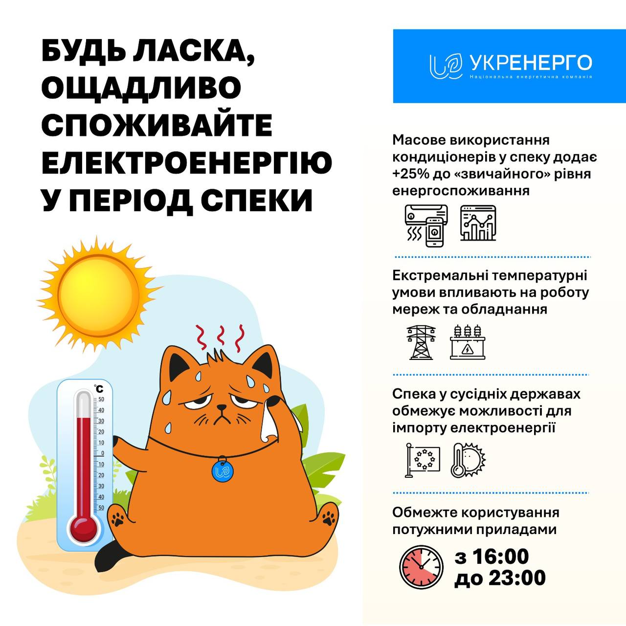 Спека: як уникнути відключень електроенергії