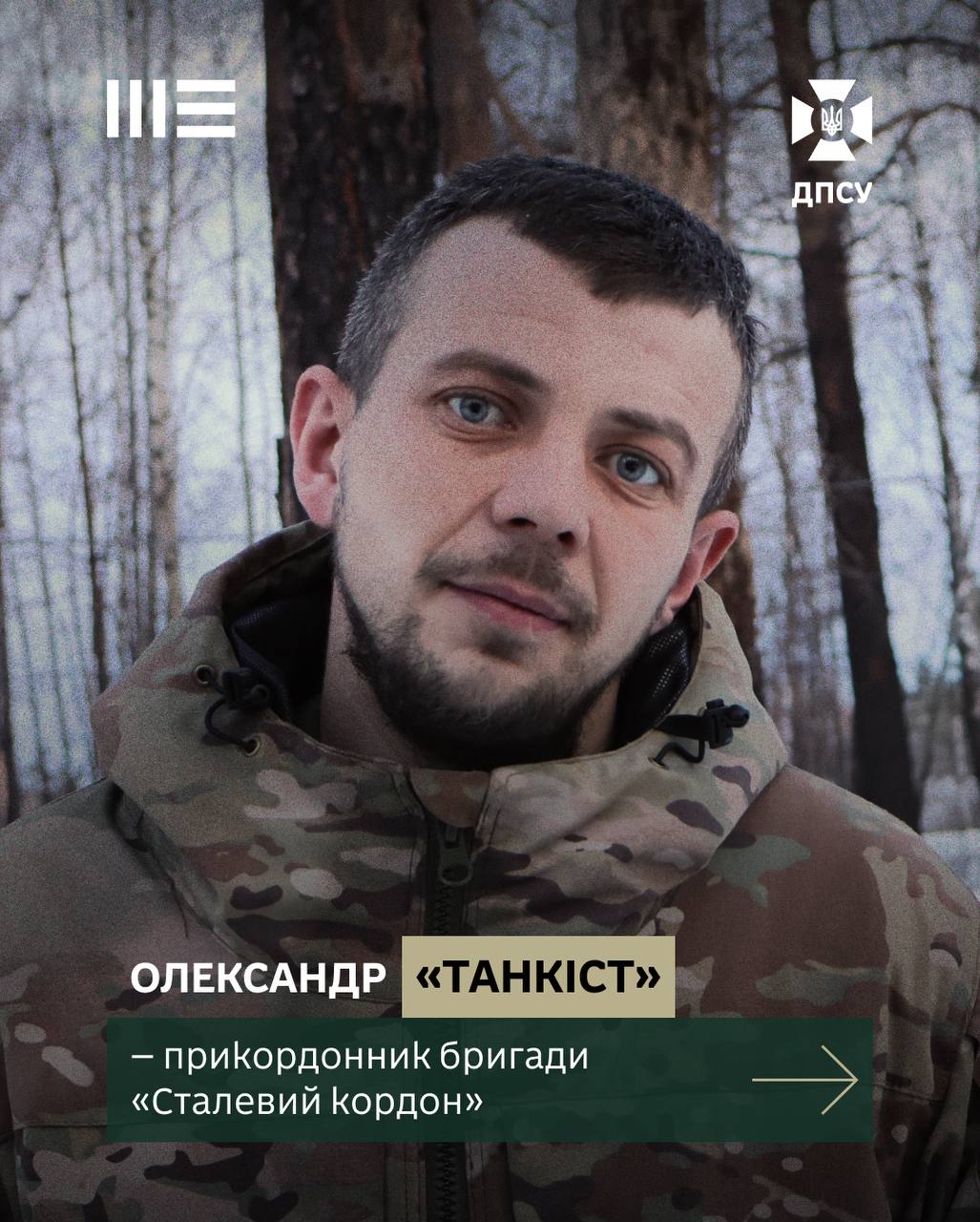 Прикордонник Олександр «Танкіст» долучився до Сил оборони