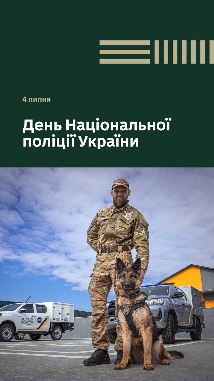 Вітання з Днем Національної поліції України