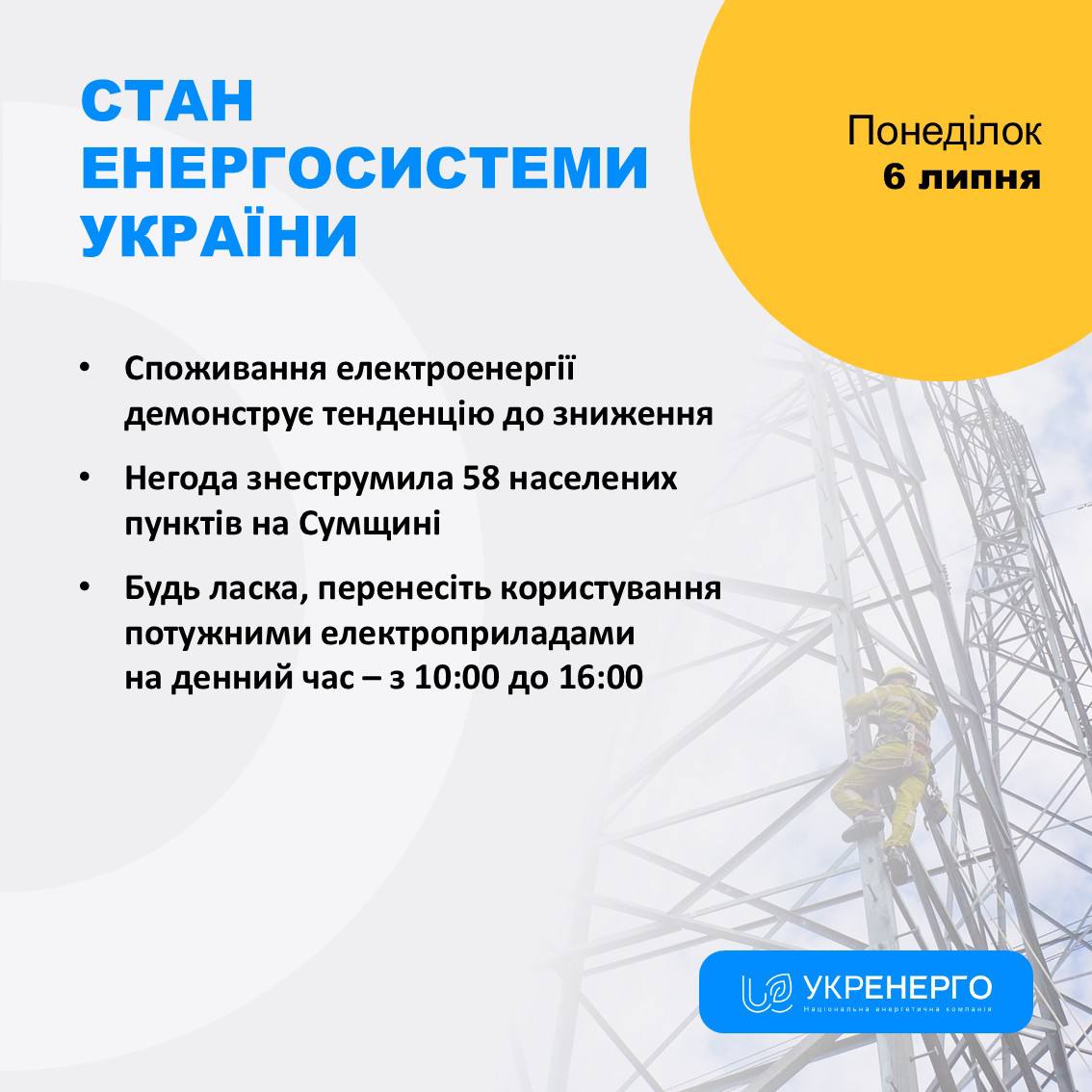 Енергосистема: споживання знижується, 58 пунктів без світла