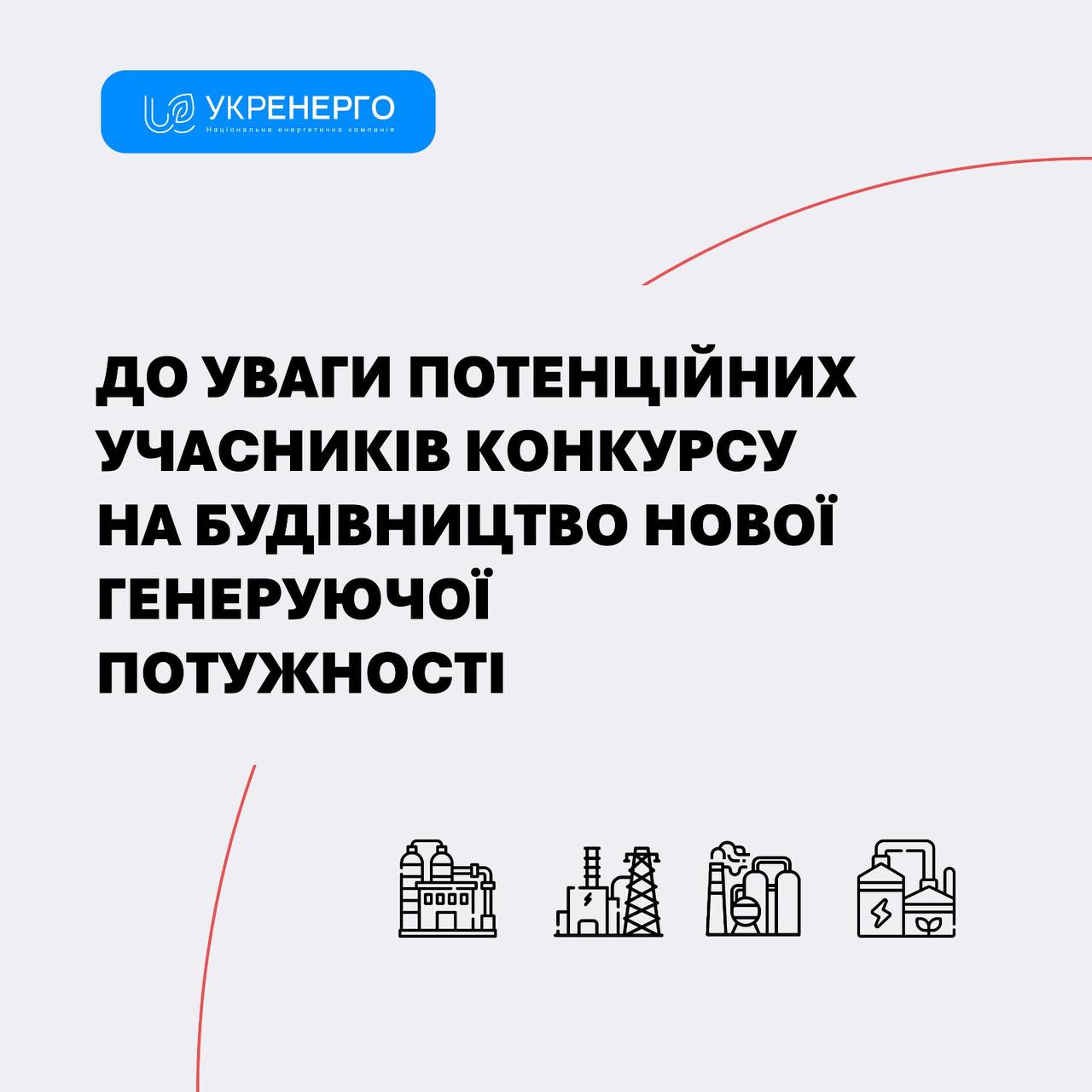 Комісія затвердила правила Конкурсу на 1505 МВт