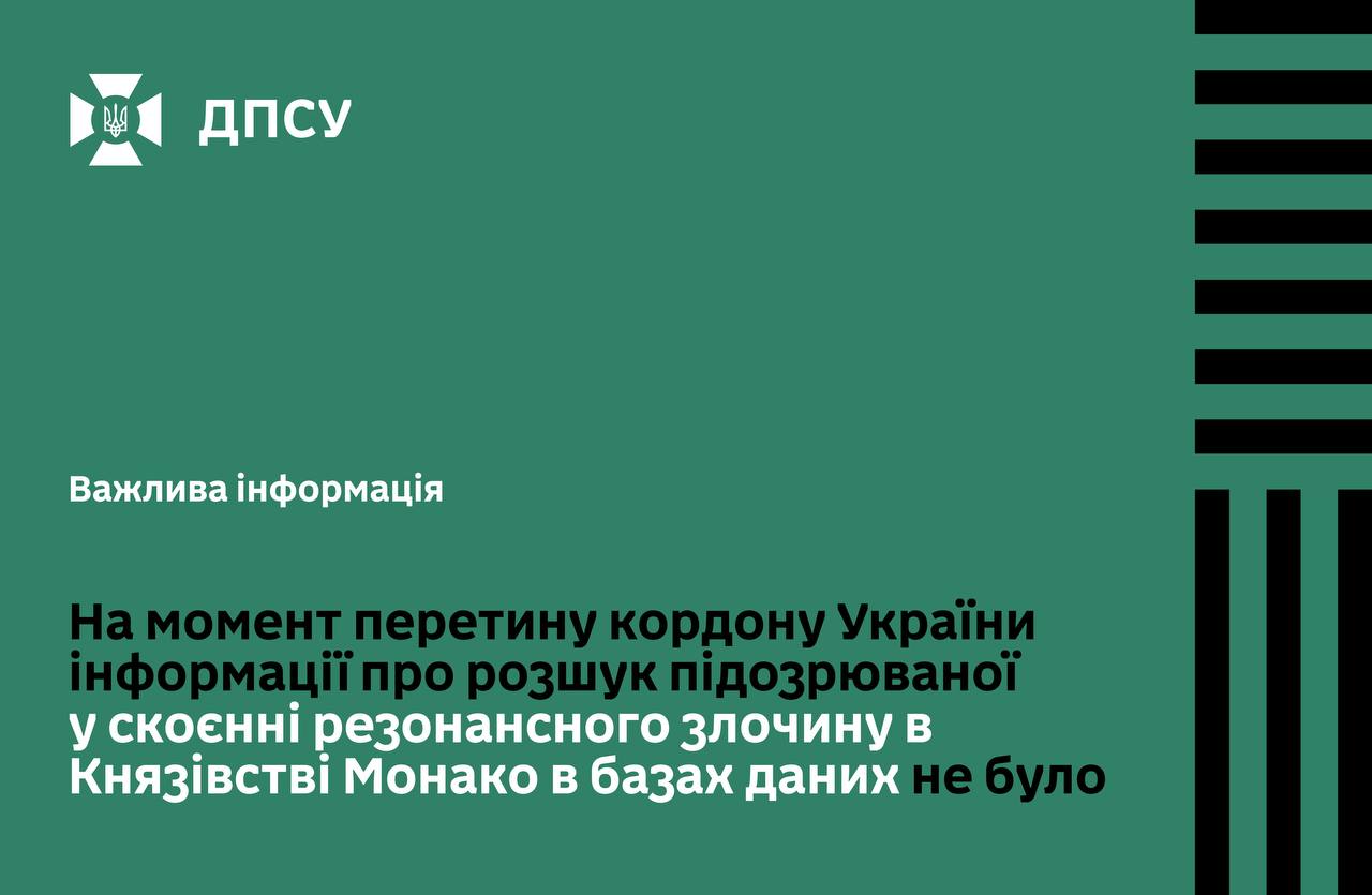 Підозрювана в Монако в’їхала в Україну 1 липня 2026