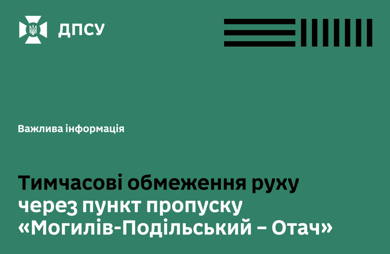 Ремонт на пункті пропуску «Могилів-Подільський – Отач»