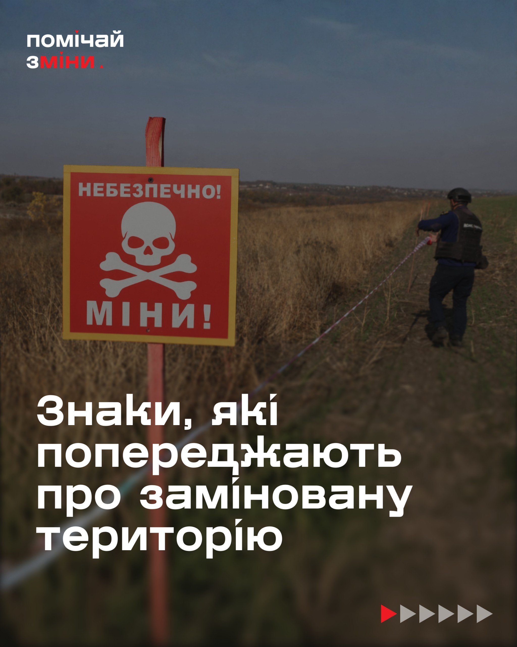 Знаки про заміновану територію та дії