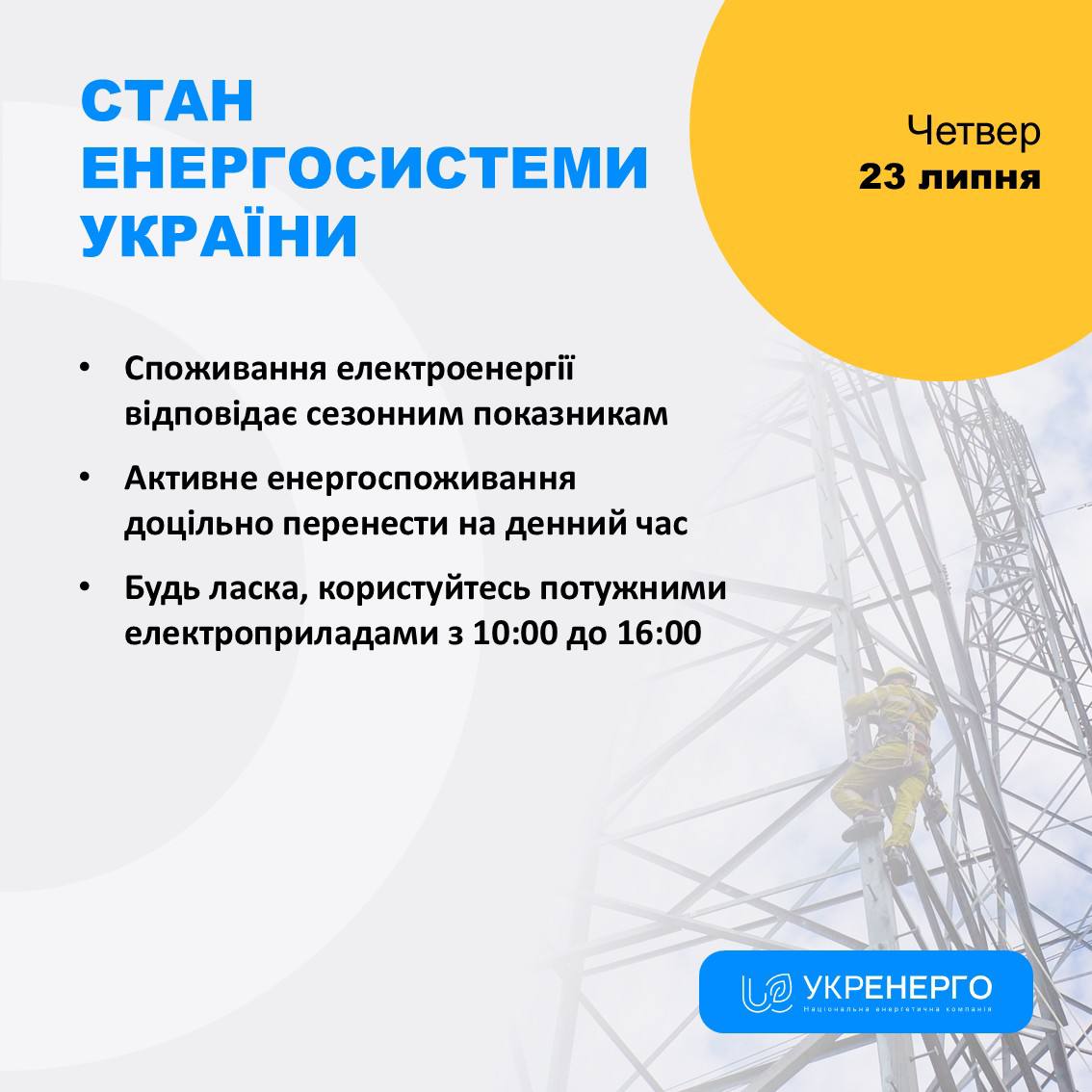 Споживання відповідає сезонам і нові знеструмлення