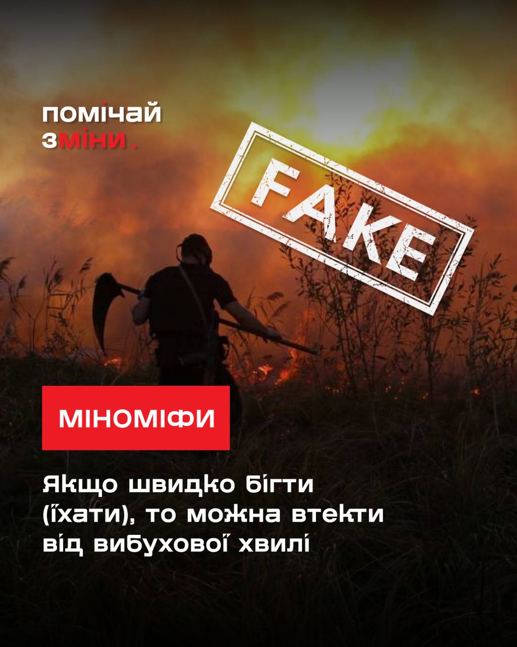 Міф про вибух: стій, не чіпай, телефонуй 101