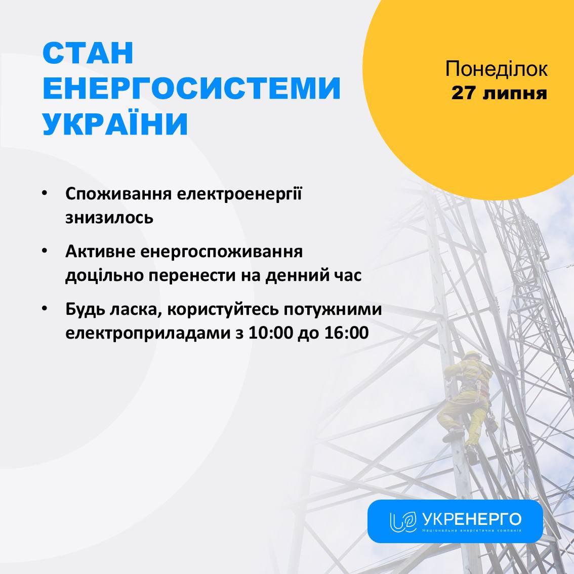 Стан енергосистеми: споживання знизилось