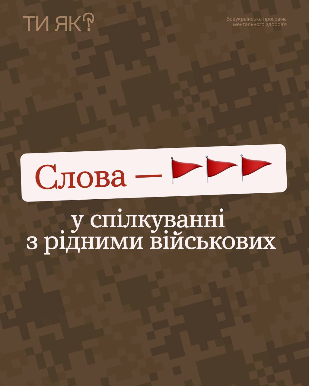 Щоденне коло тривоги для родин військових