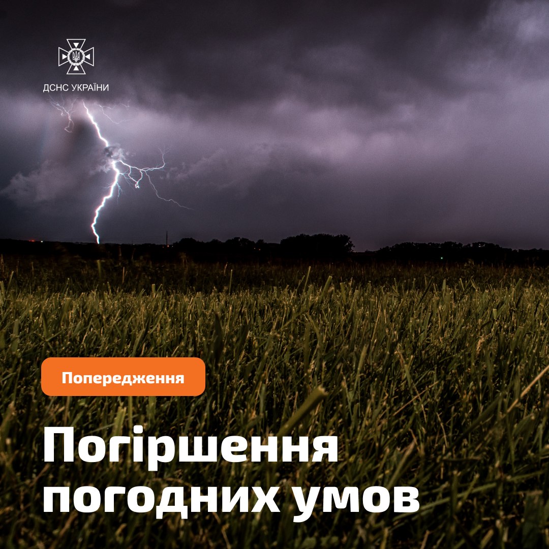 Очікуються грози та надзвичайна пожежна небезпека