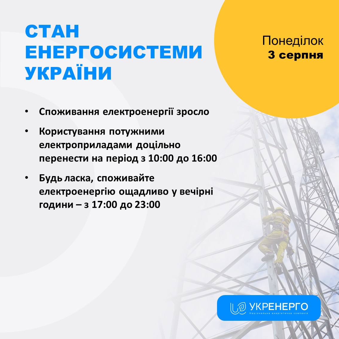Зросло споживання електроенергії: поради за годинами