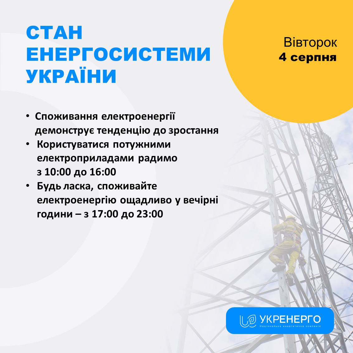 Стан енергосистеми: зростання споживання