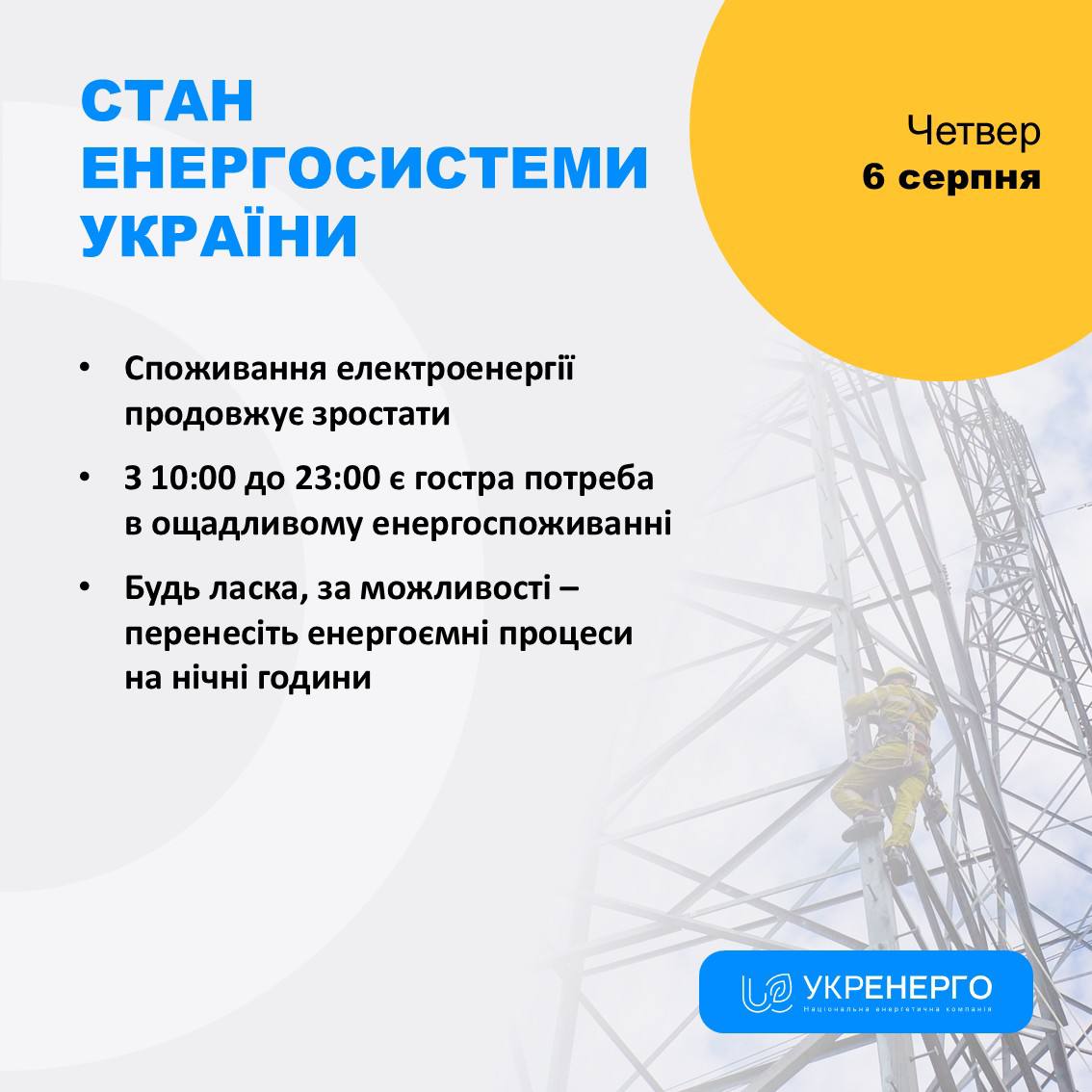 Гостра потреба в ощадливому енергоспоживанні до 23:00