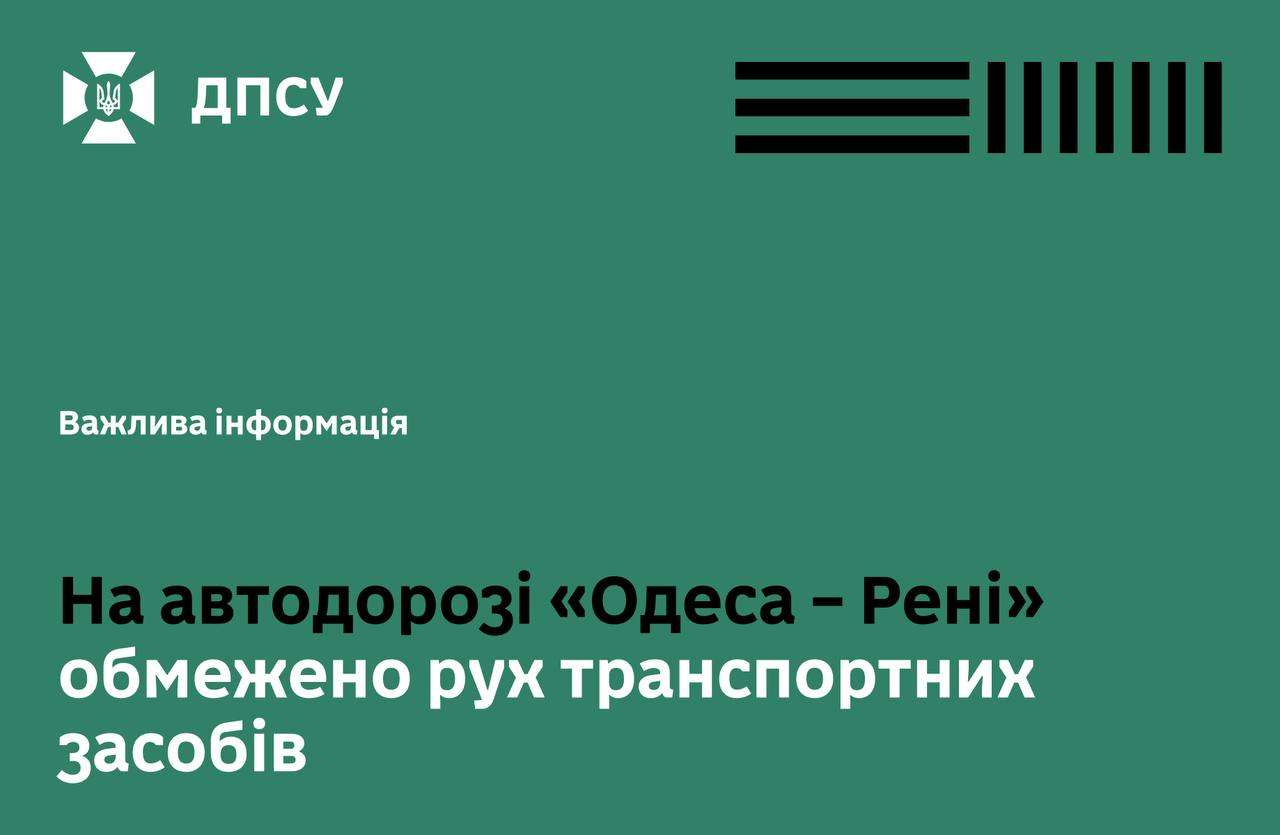Обмежено рух до пунктів пропуску з Молдовою