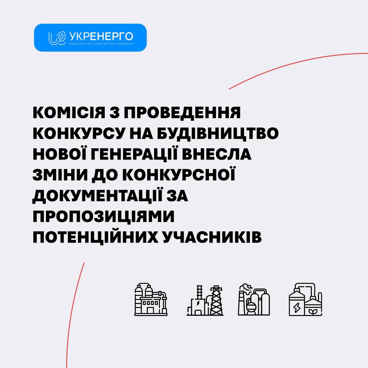 Зміни до конкурсної документації нової генерації