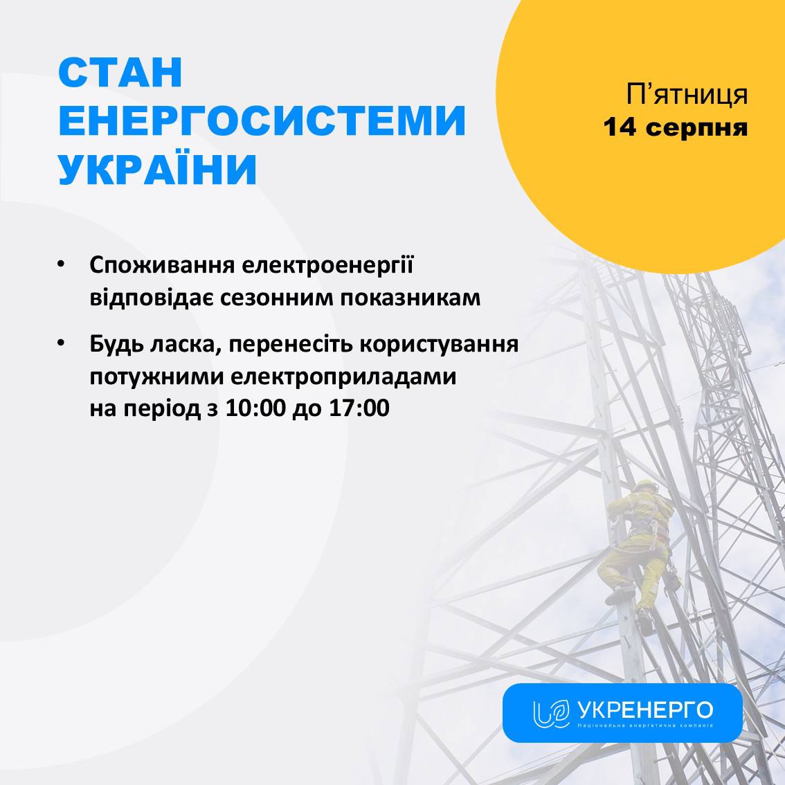 Енергосистема: перенесіть потужні прилади 10:00–17:00