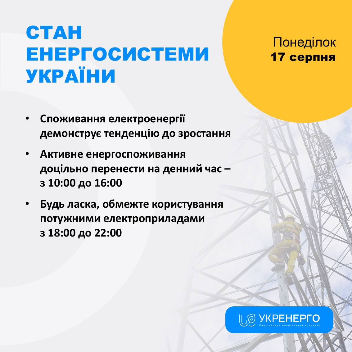 Стан енергосистеми: зростання споживання та обмеження
