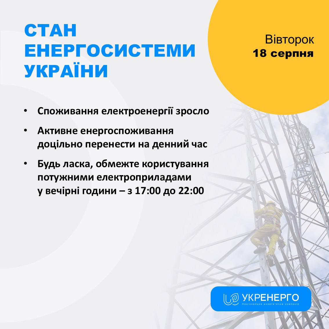 Зросло споживання електроенергії та обмеження