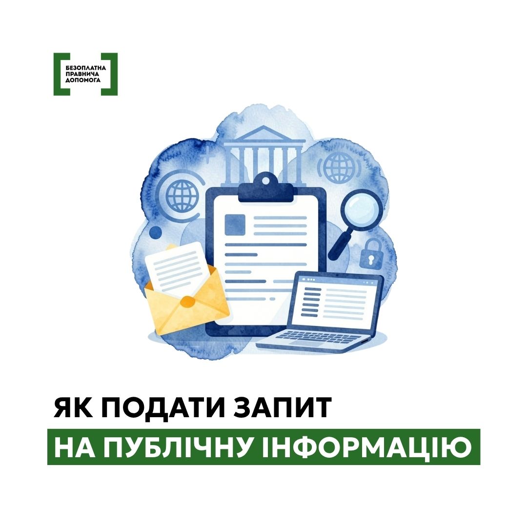 Як подати запит на публічну інформацію